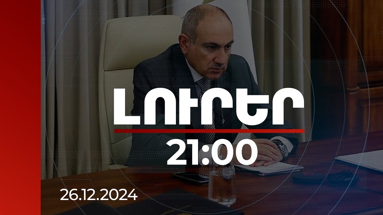 Լուրեր 21:00 | Իսկ ի՞նչը պետք է այստեղ դիտարկեք. Փաշինյանի կոշտ պատասխանը Լուկաշենկոյին | 26.12.2024