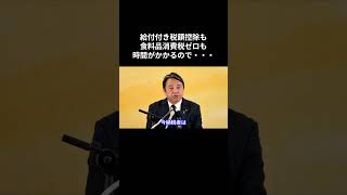 給付付き税額控除も食料品消費税ゼロも時間がかかるので・・・ #榛葉賀津也 #国民民主党 #榛葉幹事長 #玉木雄一郎