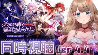【崩壊スターレイル】♡Ver.4.4「汽笛は轟く、帰寂のさなかに」予告番組をミラー配信で一緒に同時視聴しよう！【Honkai: Star Rail／Vtuber／やーちゃん】