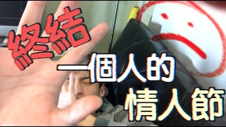 趣味生活-終結一個人的情人節！來交女友吧