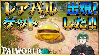 珍しいパルを目の前に思考が完全に停止してしまう【パルワールド -PALWORLD-】実況プレイ #6