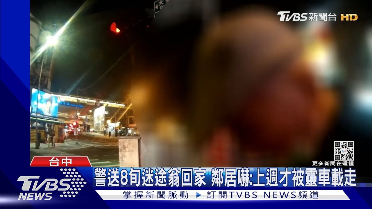 死而復生?警送8旬迷途翁回家 鄰居嚇:上週才被靈車載走