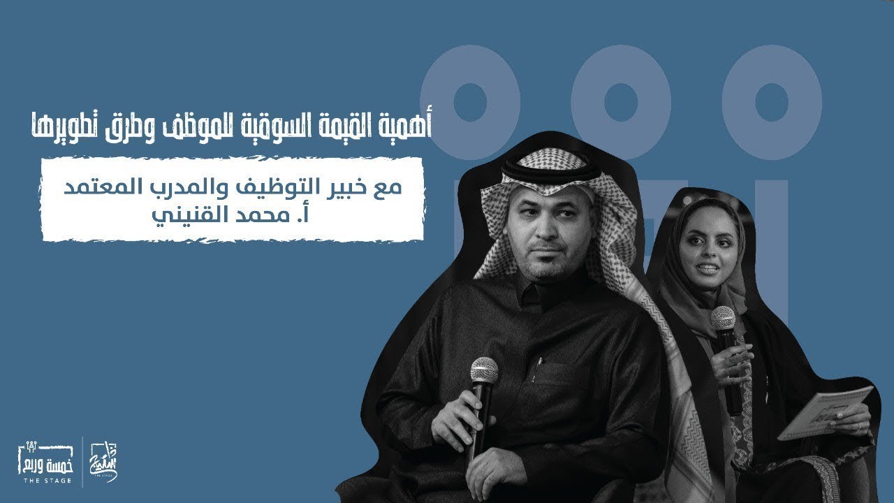 أهمية القيمة السوقية للموظف وطرق تطويرها | لقاء خمسة وربع