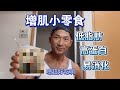 增肌小零食(低脂肪 高蛋白 易消化)