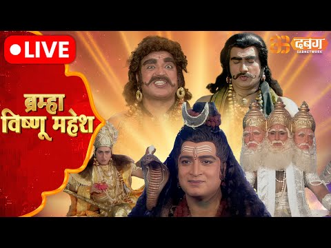 Brahma Vishnu Mahesh Live | Dabangg TV | ब्रम्हा विष्णु महेश