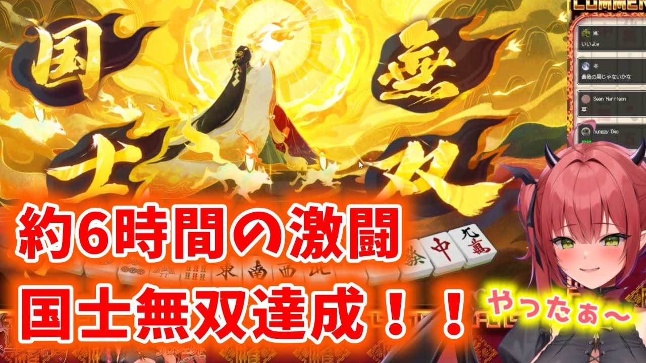 【切り抜き】約6時間の耐久の末、ついに国士無双を出すレナ・ベースティア！！