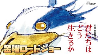 【同時視聴】「君たちはどう生きるか」　をYOUTUBEで一緒にみよう！【テレビ生実況】【同時視聴】【視聴リアクション】