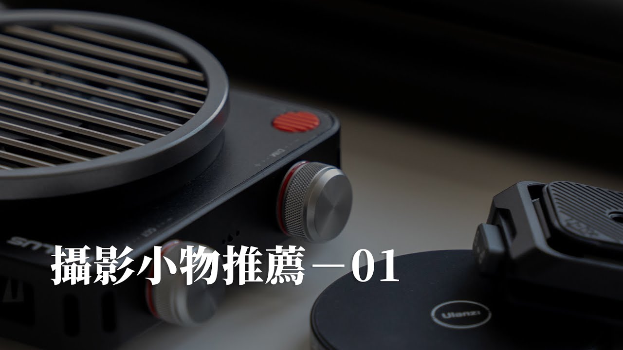 超讚攝影小物，不藏私推薦。Part.1：快拆、燈架、燈具