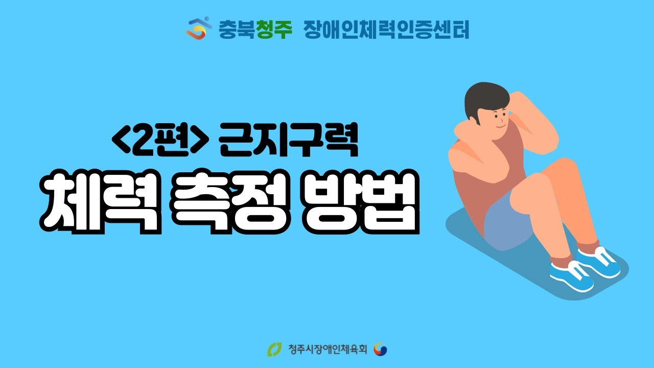 (2편) 충북청주 장애인체력인증센터와 함께 알아보는 근지구력... 관련 이미지