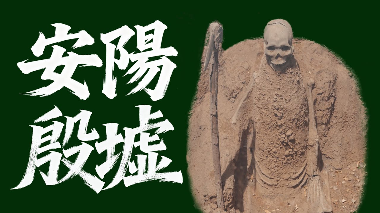 來到巨大的商代殉葬坑｜X博士「遊戲人間」