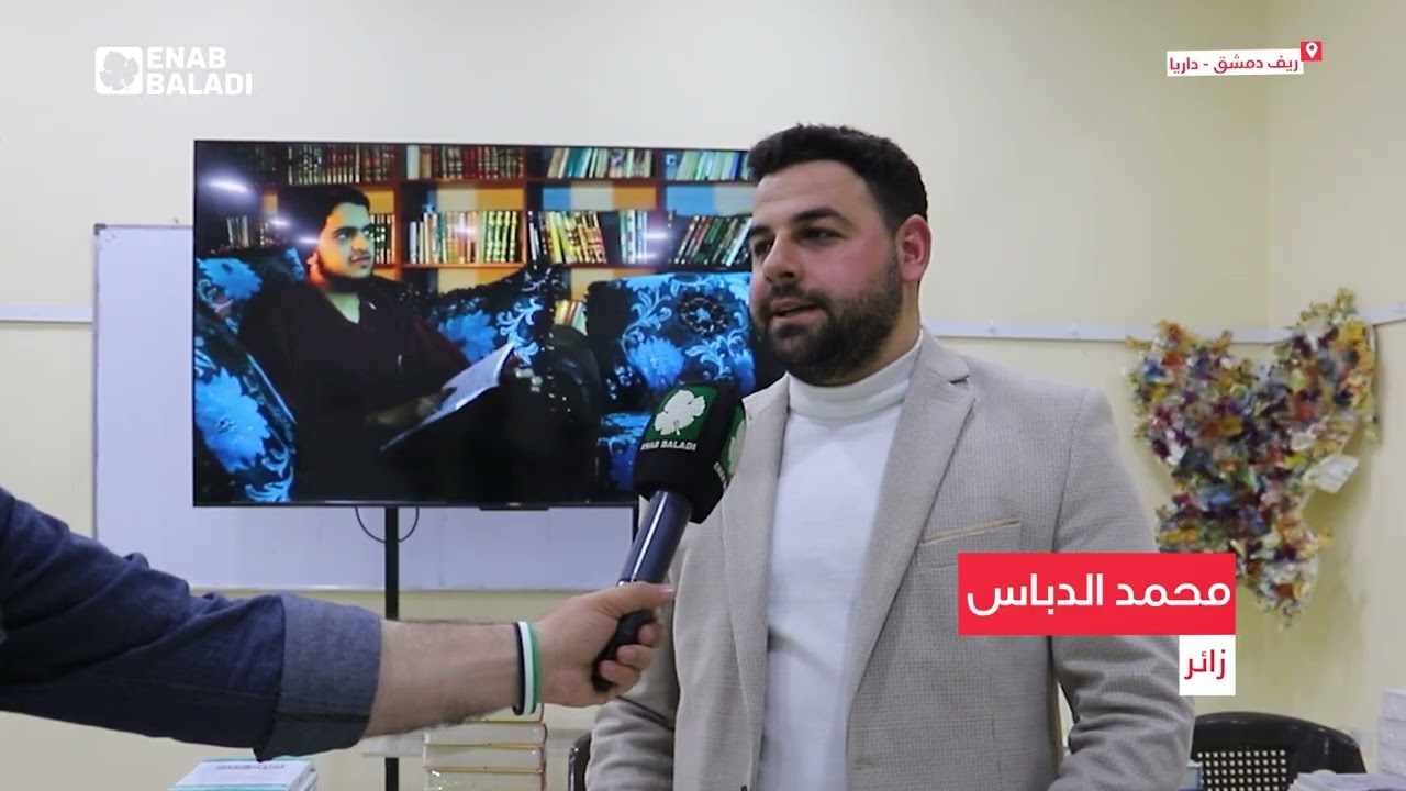 داريا.. إنطلاق معرض للكتاب في المركز الثقافي