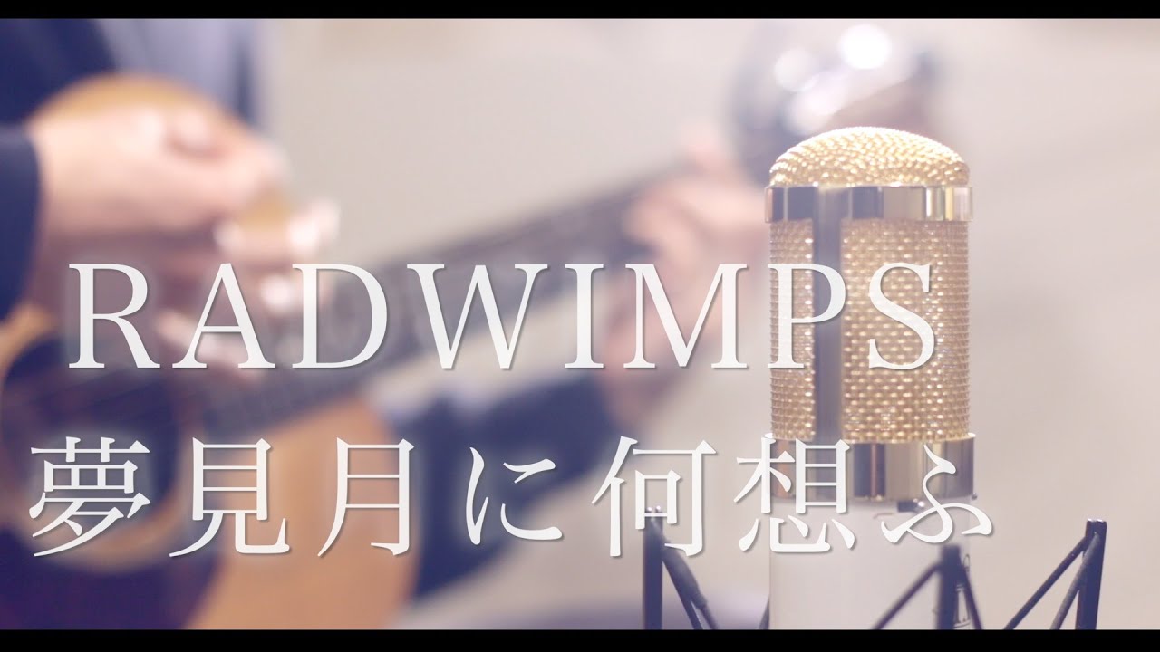 夢見月に何想ふ / RADWIMPS (cover)