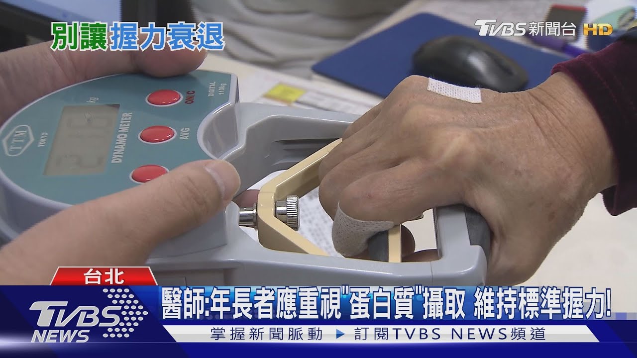 手掌握力差!日研究:死亡風險高 醫:不可輕忽這件事