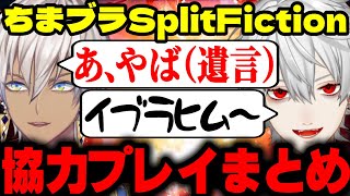 【ちまブラ】90秒で振り返るSplit Fiction【イブラヒム / 葛葉 / 切り抜き】