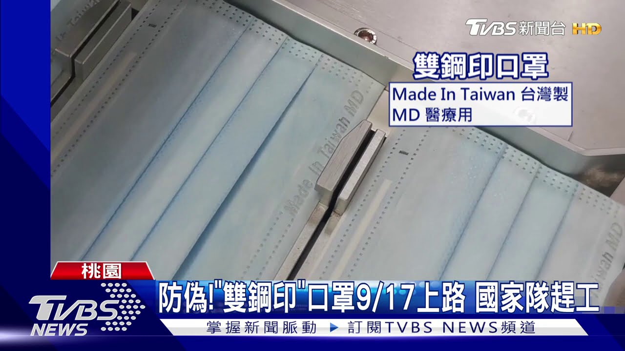 防偽!「雙鋼印」口罩9/17上路 國家隊趕工