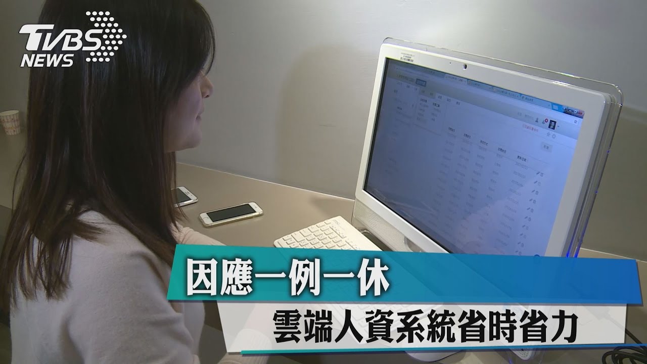 因應一例一休 雲端人資系統省時省力