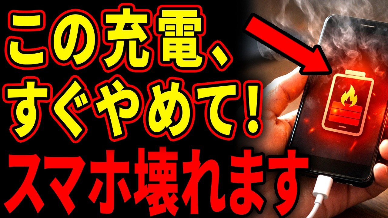 【知らない人が多い】やってはいけないスマホの充電方法！