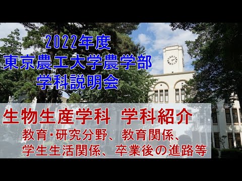 2022年度東京農工大学農学部　学科説明会　生物生産学科　学科紹介