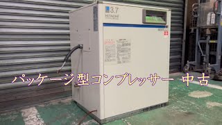 【中古機械の大平産業】　パッケージ型コンプレッサー 入荷しました！　【入荷情報】
