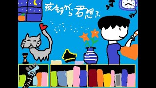 『夜もすがら君想ふ』を歌ってみた / ささきち