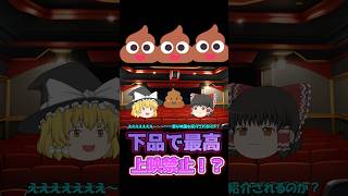 ⁠【上映禁止!?】世界一汚くて下品な伝説のカルト映画がヤバすぎるww #shorts #ゆっくり解説