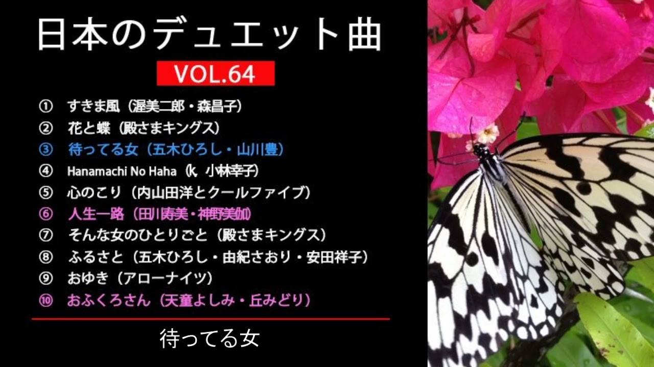 日本のデュエット曲VOL.64