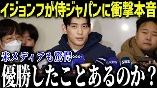 【大谷翔平】韓国代表のイ・ジョンフが日本代表に衝撃本音「優勝したことあるのか？…」MLB最多の日本代表にまさかの発言で米メディアも落胆【海外の反応/MLB/メジャー/野球】[総集編]