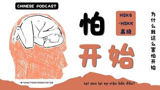 [HSK6] TẠI SAO BẠN SỢ BẮT ĐẦU|CHINESE PODCAST 97|HSKK 高级