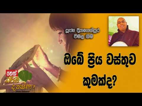 Darma Dakshina - 2019.01.26 - Diyasenpura Vimala Himi