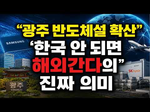 "광주 반도체설 확산"...'한국 안 되면 해외 간다'의 진짜 의미