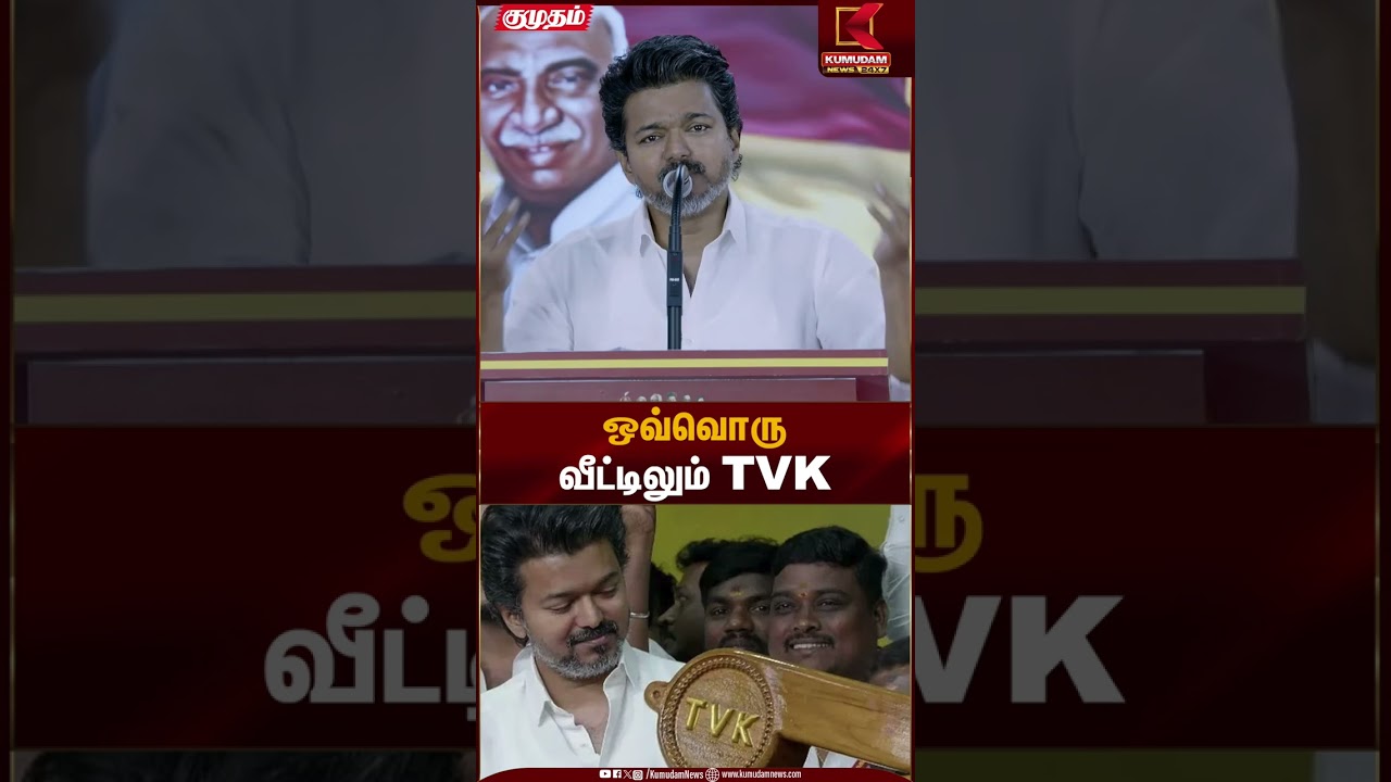 ஒவ்வொரு வீட்டிலும் TVK | TVK 3rd Anniversary | Kumudam News