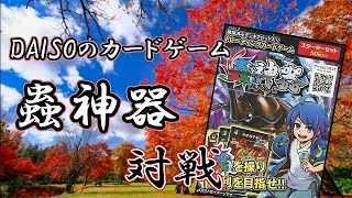 【蟲神器】DAISOが作ったカードゲームが面白すぎる!?スターターで対戦！！