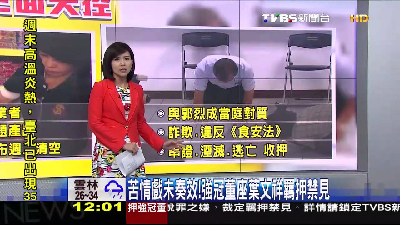 苦情戲未奏效！　強冠董座葉文祥羈押禁見