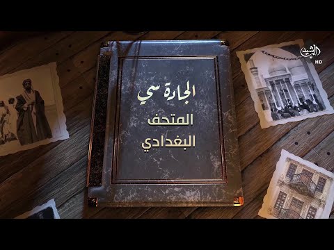 شاهد بالفيديو.. برنامج الجادة سي - المتحف البغدادي