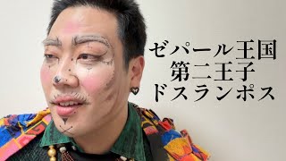ゼパール王国第二王子ドスランポス【俵山の人間モノマネ】