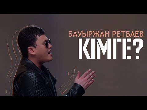 Бауыржан Ретбаев – Кімге