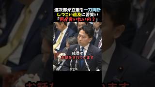 【無双】小泉進次郎、立憲のしつこい追及に一刀両断