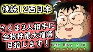 超鬼畜！桃太郎電鉄12（西日本）で「さくま3人相手に全物件を最大増資してやるぜ」7日目