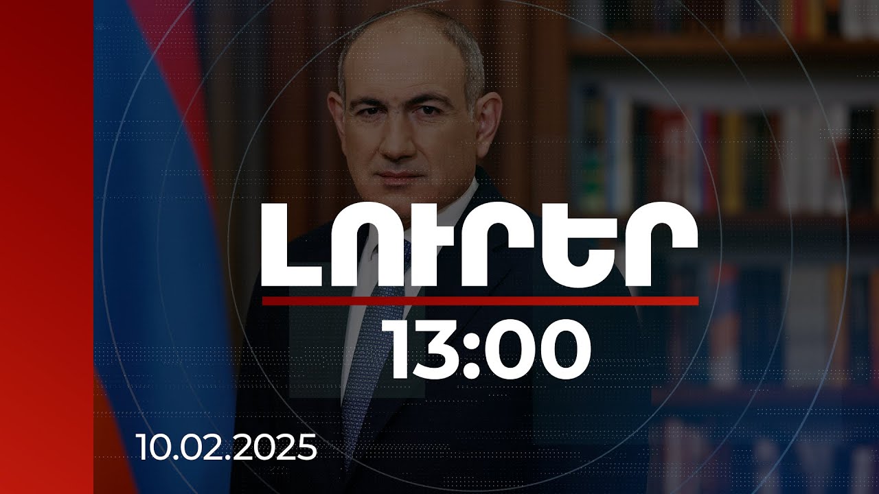 Լուրեր 13:00 | Էսկալացիայի համար ոչ մի նախադրյալ չկա. Նիկոլ Փաշինյան | 10.02.2025