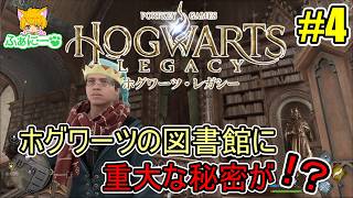 【ホグワーツ・レガシー】ホグワーツの図書館に秘密がある！？ #4【ハリーポッター】
