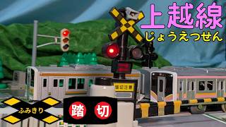 踏切を通過する上越線のプラレールたち