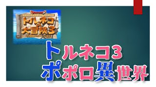 【トルネコ3】ポポロ異世界 - 12F～