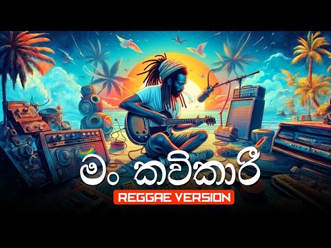 Man Kavikari (මං කවිකාරි) Mahesh Jay  - Reggae Version  @ReggaeMaster25