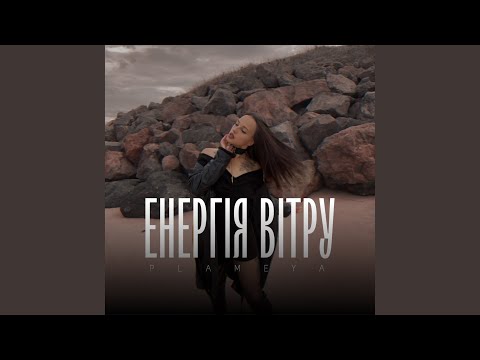 Енергія Вітру