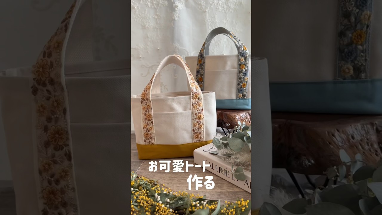 刺繍持ち手の帆布バッグ 作り方/ diy handmade canvas bag #ハンドメイドバッグ　#ハンドメイド #作り方 #handmade #handcraft