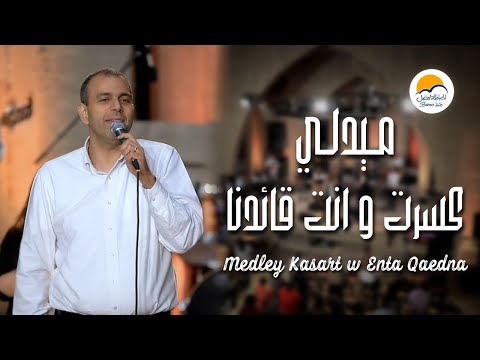 ميدلي كسرت سهام العدو و انت قائدنا - الحياة الافضل | Medley Kasart Seham El Adoo W Enta Qaedna