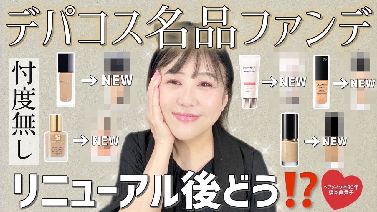 【忖度無し‼️】あの名品ファンデが続々リニューアル✨どう変わったか徹底比較します😆❣️