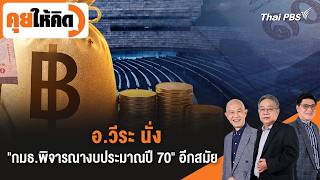 อ.วีระ นั่ง "กมธ.พิจารณางบประมาณปี 70" อีกสมัย | คุยให้คิด | 3 ก.ค. 69