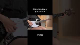 スラップまだ練習中 #100日後に上手くなるベーシスト #30歳から始めるベース #30歳