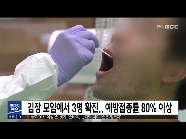 김장 모임에서 3명 확진.. 예방접종률 80% 이상